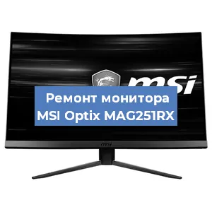 Ремонт монитора MSI Optix MAG251RX в Челябинске